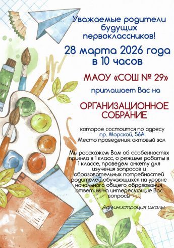 Организационное собрание родителей будущих первоклассников