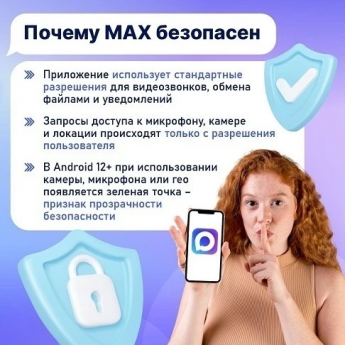 Безопасный МАХ