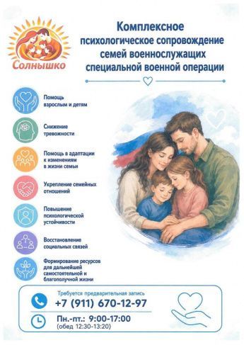 Психологическая поддержка семей участников СВО